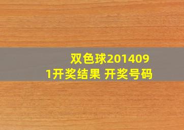 双色球2014091开奖结果 开奖号码